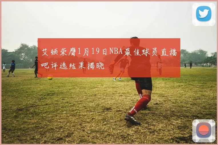 艾顿荣膺1月19日NBA最佳球员直播吧评选结果揭晓