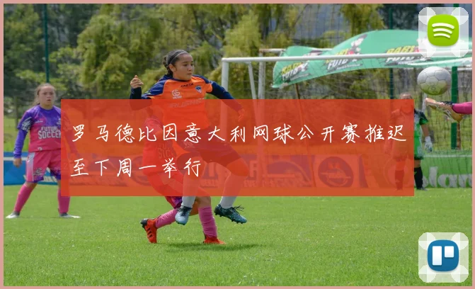 罗马德比因意大利网球公开赛推迟至下周一举行