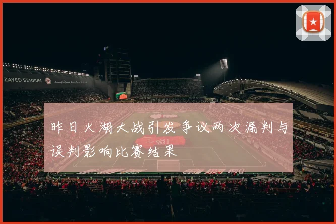 昨日火湖大战引发争议两次漏判与误判影响比赛结果