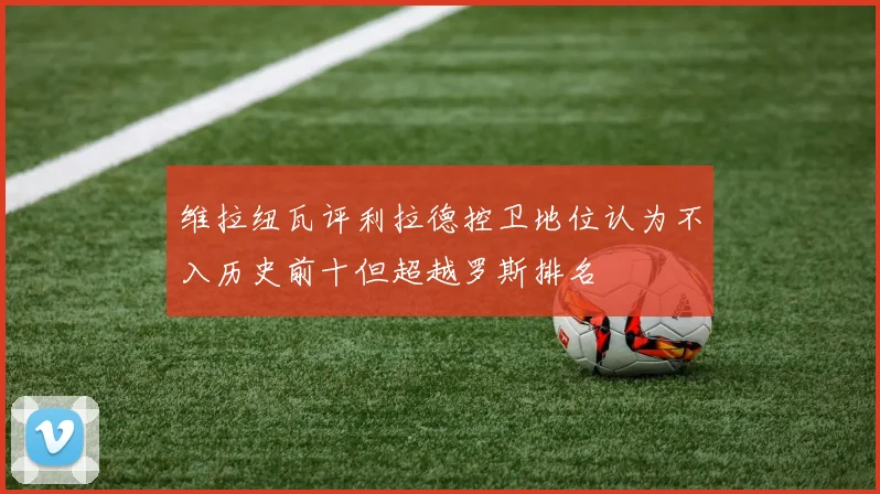 维拉纽瓦评利拉德控卫地位认为不入历史前十但超越罗斯排名