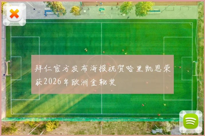 拜仁官方发布海报祝贺哈里凯恩荣获2026年欧洲金靴奖