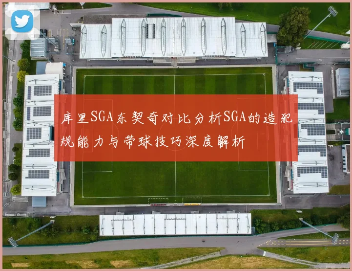 库里SGA东契奇对比分析SGA的造犯规能力与带球技巧深度解析