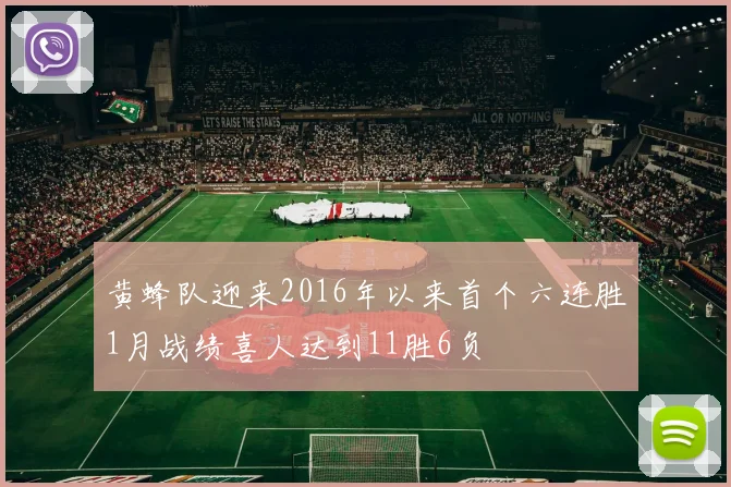 黄蜂队迎来2016年以来首个六连胜1月战绩喜人达到11胜6负